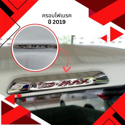 46 ครอบไฟเบรค