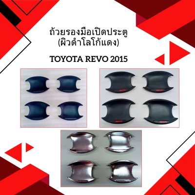 52 ถ้วยรองมือเปิดประตู (ผิวดำโลโก้แดง)