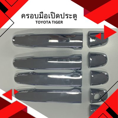 45 ครอบมือเปิดประตู