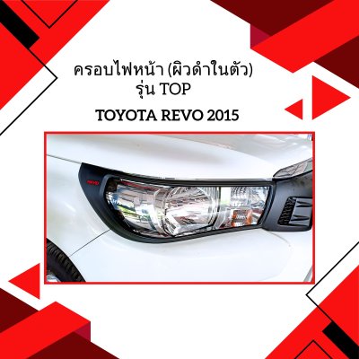 53 ครอบไฟหน้า (ผิวดำในตัว) รุ่น top