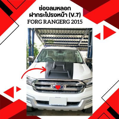 56 ช่องลมหลอกฝากระโปรงหน้า (V 7)