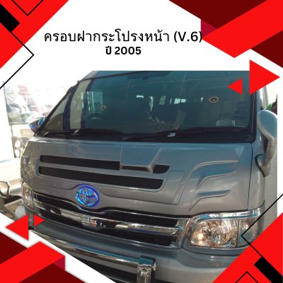 50 ครอบฝากระโปรงหน้า (V.6)