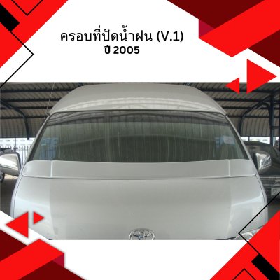 51 ครอบที่ปัดน้ำฝน (V.1)