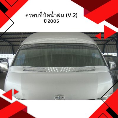 52 ครอบที่ปัดน้ำฝน (V.2)