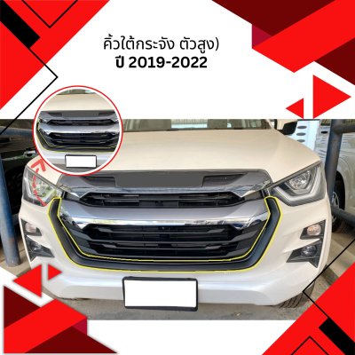 57 คิ้วใต้กระจัง ISUZU D-MAX 2022(ตัวสูง)