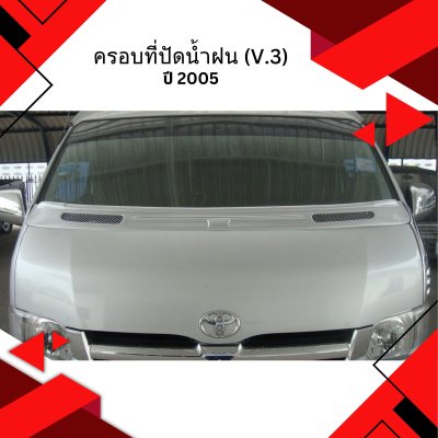 53 ครอบที่ปัดน้ำฝน (V.3)