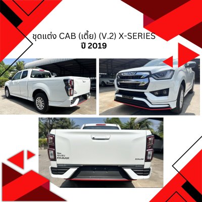 54 ชุดแต่ง D-MAX2019 CAB (เตี้ย) (V.2) X-Series