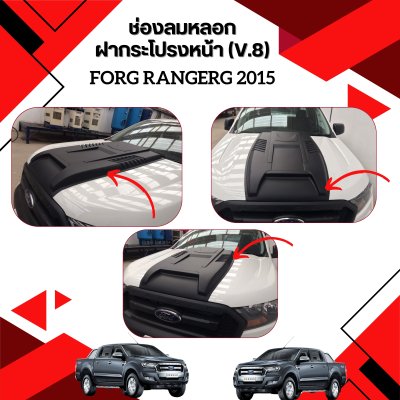 60 ช่องลมหลฟอกฝากระโปรงหน้า (V 8)