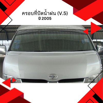 55 ครอบที่ปัดน้ำฝน (V.5)