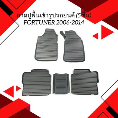 46 ถาดปูพื้นเข้ารูปรถยนต์ (5 ชิ้น) FORTUNER 2006-2014