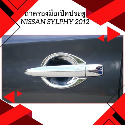 5 ถาดรองมือเปิดประตู