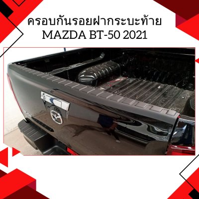 5 ครอบกันรอยฝากระบะท้าย