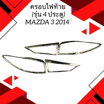 6 ครอบไฟท้าย (รุ่น 4 ประตู)