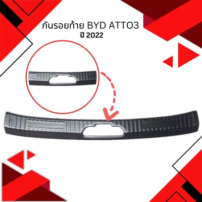 5 กันรอยท้าย BYD ATTO3 (Year2022)