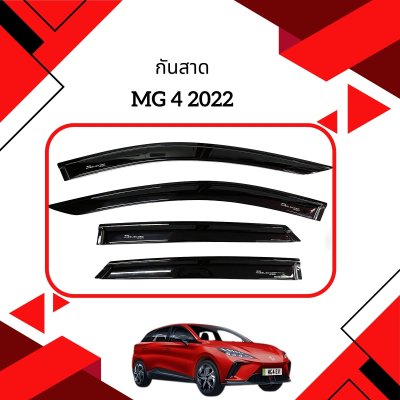 1 กันสาด MG-4 2022