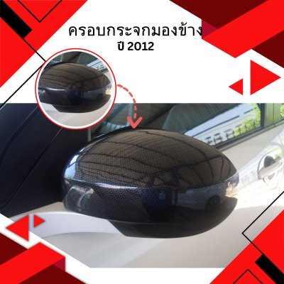 5 ครอบกระจกมองข้าง