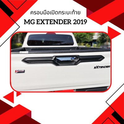 5 ครอบมือเปิดกระบะท้าย