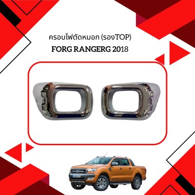 5 ครอบไฟตัดหมอก (รองTOP)