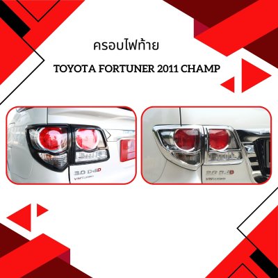 5 ครอบไฟท้าย