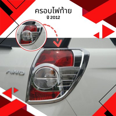 5 Tail Lamp Cover (Chrome) Year 2012