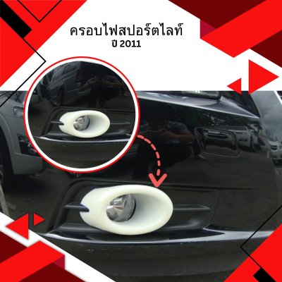 5 ครอบไฟสปอร์ตไลท์