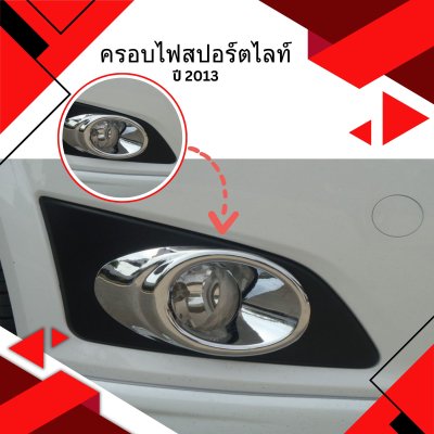 5 ครอบไฟสปอร์ตไลท์