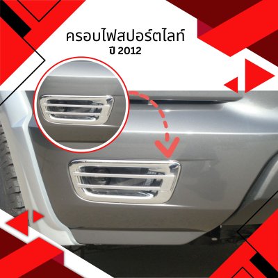 5 ครอบไฟสปอร์ตไลท์