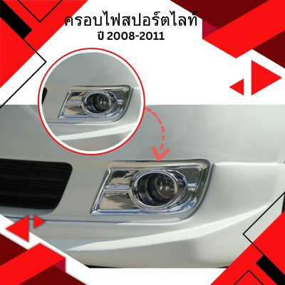 5 ครอบไฟสปอร์ตไลท์