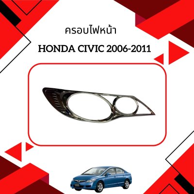 5 ครอบไฟหน้า