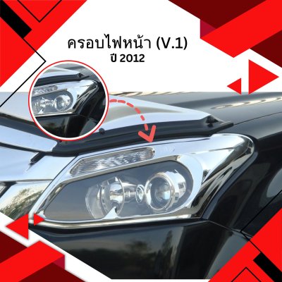 5 ครอบไฟหน้า (V 1)