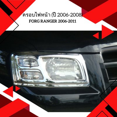 5 ครอบไฟหน้า (ปี 2006-2008)