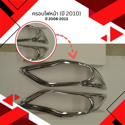 5 ครอบไฟหน้า (ปี 2010)