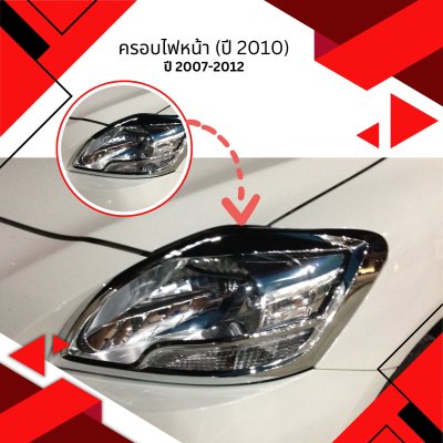 5 ครอบไฟหน้า (ปี 2010)