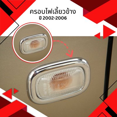 5 ครอบไฟเลี้ยวข้าง