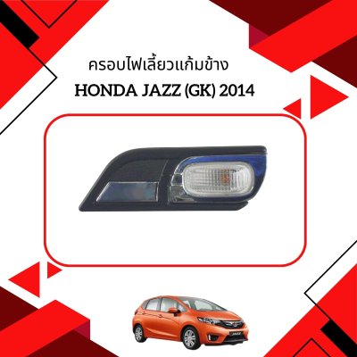 5 ครอบไฟเลี้ยวแก้มข้าง