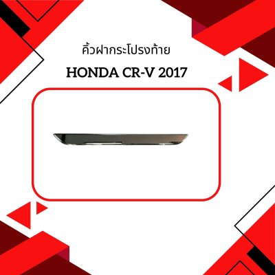 5 คิ้วฝากระโปรงท้าย