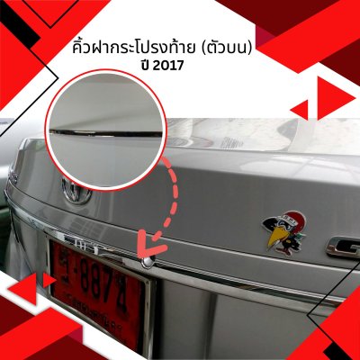 5 คิ้วฝากระโปรงท้าย (ตัวบน)