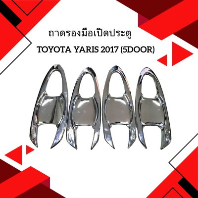 5 ถาดรองมือเปิดประตู