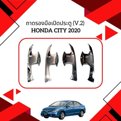 6 ถาดรองมือเปิดประตู (V 2)