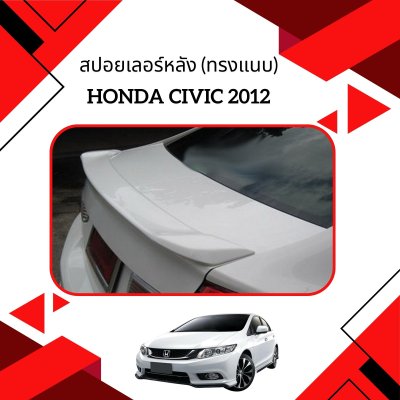 5 สปอยเลอร์หลัง (ทรงแนบ)