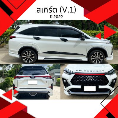 13 สเกิร์ต TOYOTA VELOZ (Year2022) (V.1)