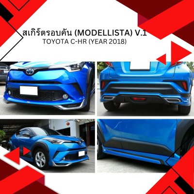 5 สเกิร์ตรอบคัน (Modellista) V.1