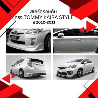 5 สเกิร์ตรอบคัน ทรง Tommy Kaira Style (ปี 2010-2011)
