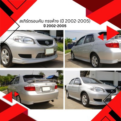 5 สเกิร์ตรอบคัน ทรงห้าง (ปี 2002-2005)