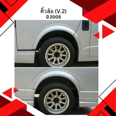 57 คิ้วล้อ (V.2)