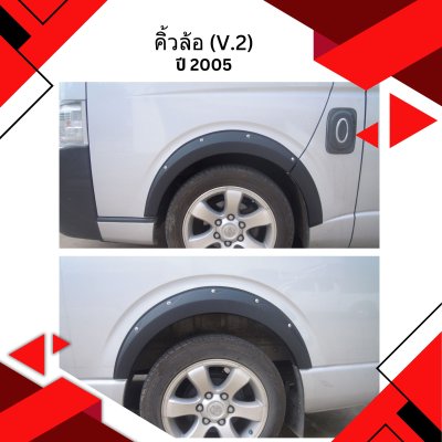 58 คิ้วล้อ แบบมีน๊อต (V.3)