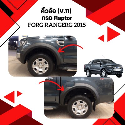 65 คิ้วล้อ (V 11) ทรง Raptor