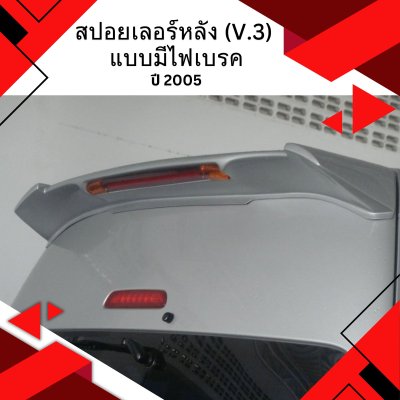 64 สปอยเลอร์หลัง (V.3) แบบมีไฟเบรค