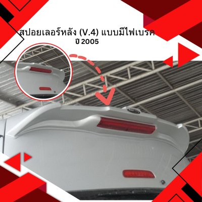 65 สปอยเลอร์หลัง (V.4) แบบมีไฟเบรค