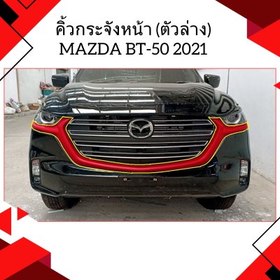 6 คิ้วกระจังหน้า (ตัวล่าง)